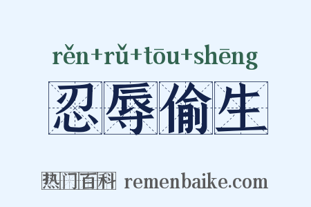 忍辱偷生是什么意思的图片